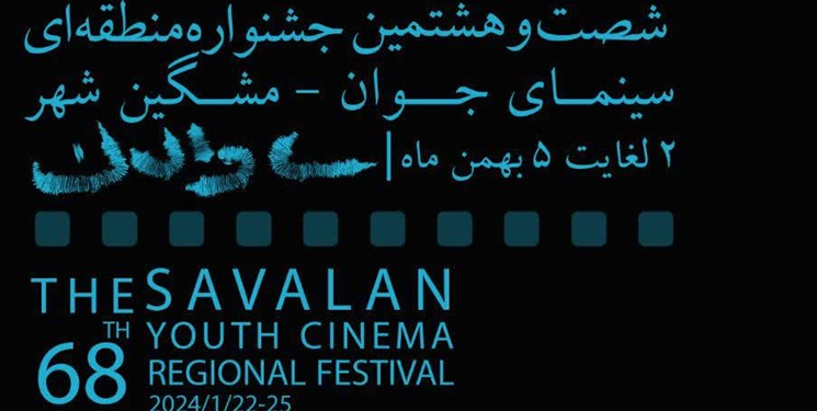 مشگین‌شهر میزبان شصت و هشتمین جشنواره منطقه‌ای سینمای جوان